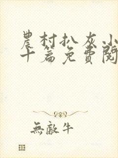 农村扒灰小说五十篇免费阅读全文