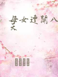 母女遭关八百余天