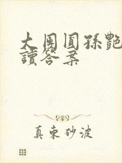 大团圆孙艳梅阅读答案