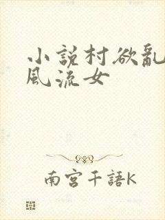 小说村欲乱乡野风流女