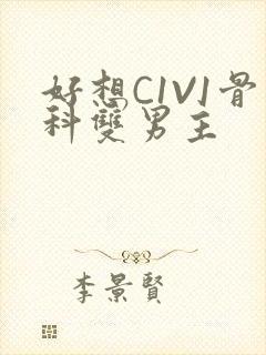 好想C1V1骨科双男主