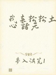 我来松松土 陈心 诸元