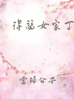 得瑟女家丁