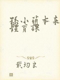 孙小萌本来在上体育课