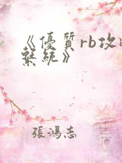 《优质rb攻略系统》