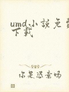 umd小说免费下载