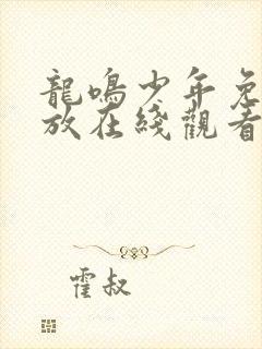 龙鸣少年免费播放在线观看