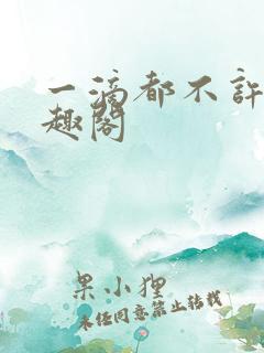 一滴都不许漏笔趣阁