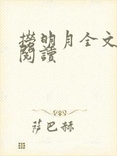 捞明月全文免费阅读