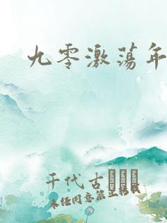 九零激荡年代