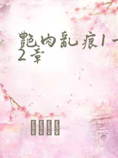 艳肉乱痕1一12章