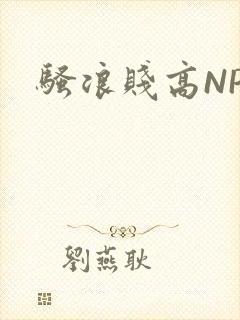 骚浪贱高NPH