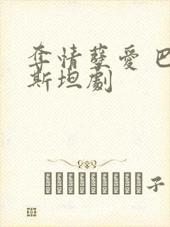 夺情孽爱 巴基斯坦剧