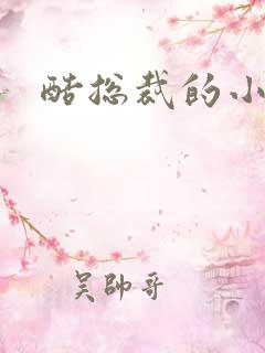 酷总裁的小女佣