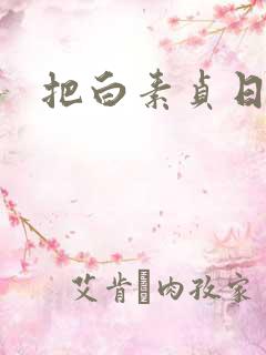 把白素贞日上天