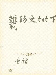 杂的文txt下载