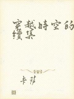 穿越时空的爱恋续集