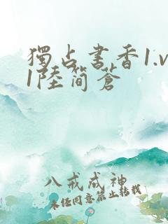 独占书香1.v1陆简苍