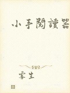 小手阅读器
