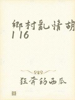 乡村乱情胡英秀1 16