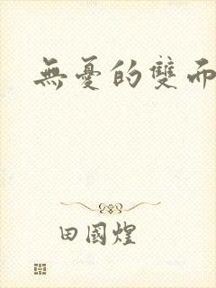 无忧的双面人生