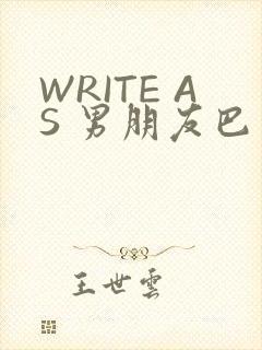 WRITE AS 男朋友巴掌