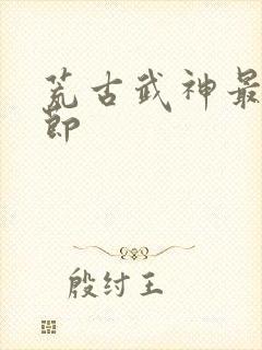 荒古武神最新章节