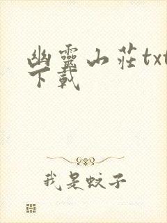 幽灵山庄txt下载