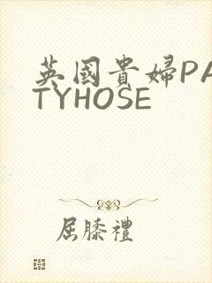 英国贵妇PANTYHOSE