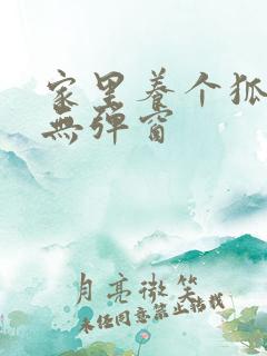 家里养个狐狸精无弹窗