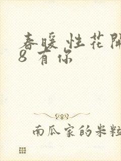 春暖 性花开性8 有你