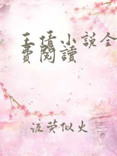 王倩小说全文免费阅读