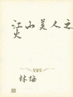 江山美人之无名火