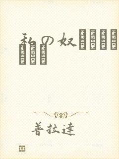 私の奴隷になりなさい