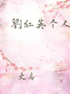 刘红英个人资料