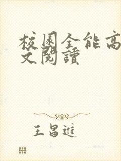 校园全能高手全文阅读