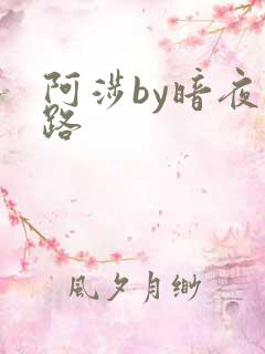 阿涉by暗夜行路