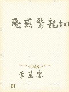 飞燕惊龙txt