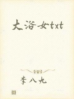 大浴女txt