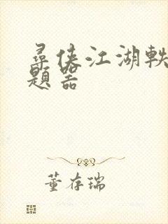 寻侠江湖轶事答题器