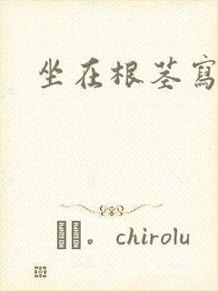 坐在根茎写作业