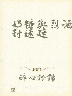 奶糖与烈酒by封远廷