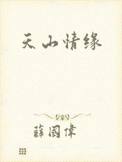 天山情缘