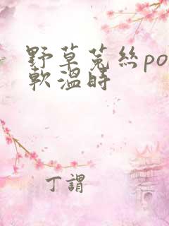 野草菟丝po温软温时