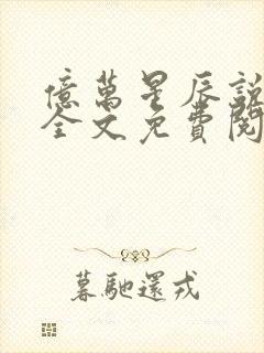 亿万星辰说爱你全文免费阅读