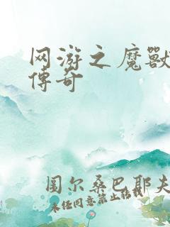 网游之魔兽猎人传奇