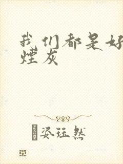 我们都是好孩子烟灰