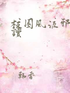 校园风流邪神阅读