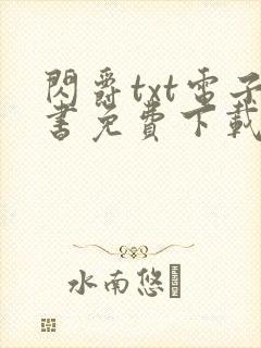 闪爵txt电子书免费下载
