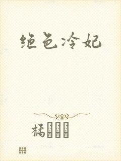 绝色冷妃